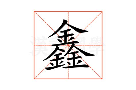 鑫是什么意思|鑫字的含义是什么？